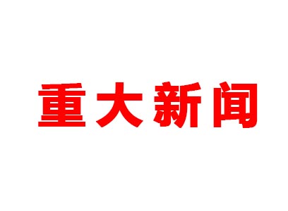 重大新聞！本公司是老站更新的網(wǎng)站哦！