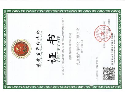 森源家具榮獲安全生產標準化證書