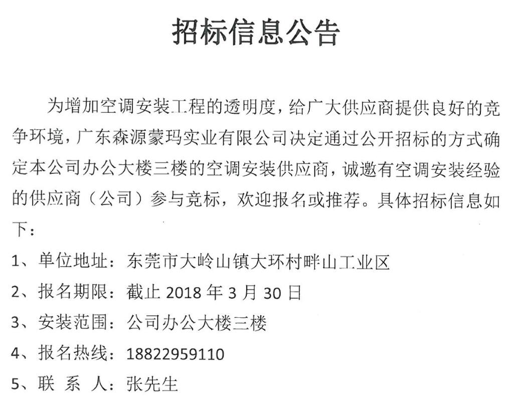 廣東森源蒙瑪實業(yè)有限公司辦公樓三樓空調(diào)安裝供應(yīng)商招標